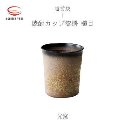 「光窯　司辻光男」【越前焼】焼酎カップ漆掛 櫛目