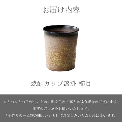 「光窯　司辻光男」【越前焼】焼酎カップ漆掛 櫛目