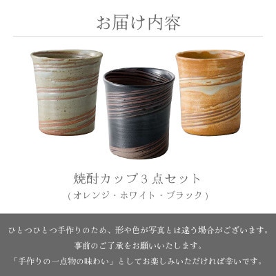 「あかね陶房」【越前焼】焼酎カップ 3個セット(オレンジ・ホワイト・ブラック)