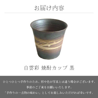 「国成窯」【越前焼】白雲彩 焼酎カップ 黒