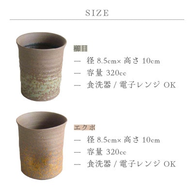 光窯 司辻 光男」【越前焼】焼酎カップ 2個セット(櫛目、エクボ