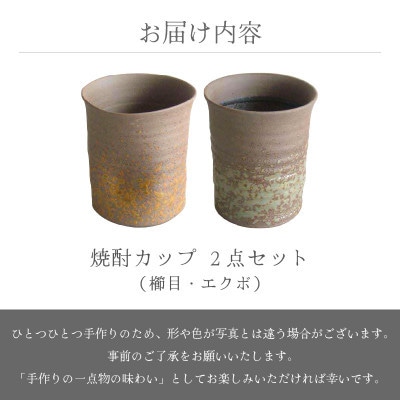 「光窯　司辻 光男」【越前焼】焼酎カップ 2個セット(櫛目、エクボ)