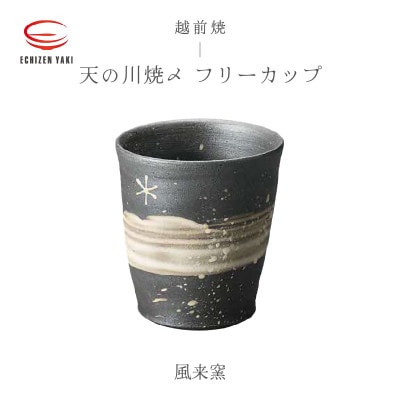 「風来窯」【越前焼】天の川焼〆 フリーカップ
