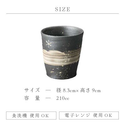 「風来窯」【越前焼】天の川焼〆 フリーカップ