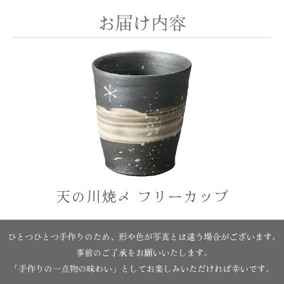 「風来窯」【越前焼】天の川焼〆 フリーカップ