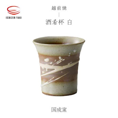 「国成窯」【越前焼】酒肴杯 白