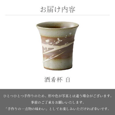 「国成窯」【越前焼】酒肴杯 白