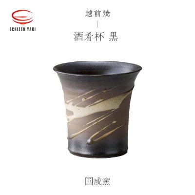 「国成窯」【越前焼】酒肴杯 黒