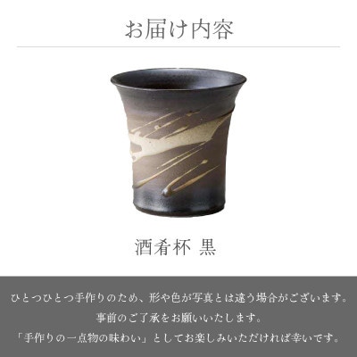 「国成窯」【越前焼】酒肴杯 黒