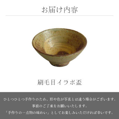 「椿窯」【越前焼】刷毛目 イラボ盃　