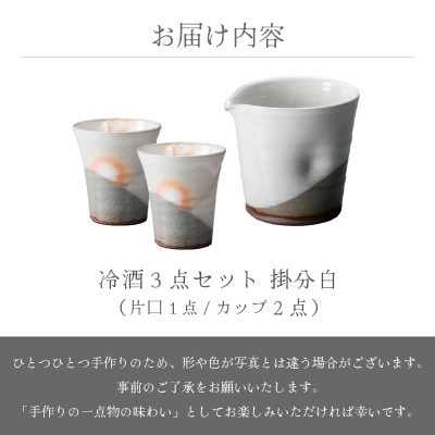 「拓逢陶房」【越前焼】冷酒3点セット 掛分白(片口、カップ×2)