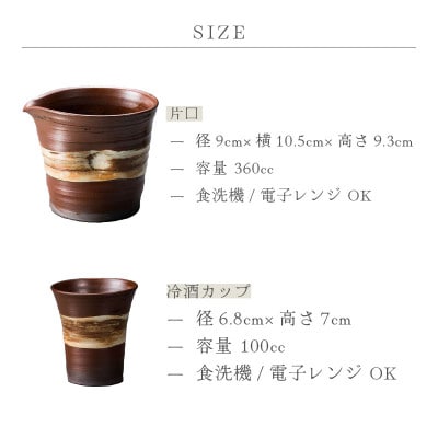 「拓逢陶房」【越前焼】冷酒3点セット 刷毛目茶(片口、カップ×2)