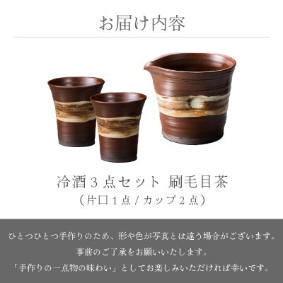 「拓逢陶房」【越前焼】冷酒3点セット 刷毛目茶(片口、カップ×2)