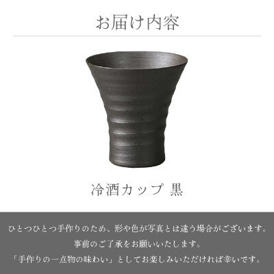 「竜仙窯」【越前焼】冷酒カップ 黒