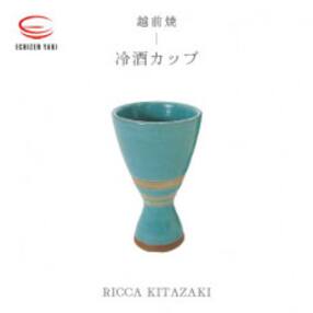 「RICCA KITAZAKI」【越前焼】冷酒カップ