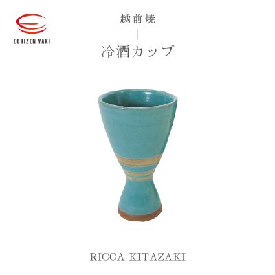 「RICCA KITAZAKI」【越前焼】冷酒カップ