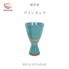 「RICCA KITAZAKI」[越前焼]ワインカップ