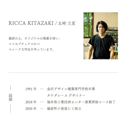 「RICCA KITAZAKI」【越前焼】ワインカップ