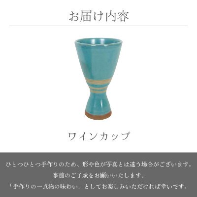 「RICCA KITAZAKI」【越前焼】ワインカップ