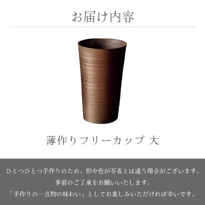 「光窯」司辻健司【越前焼】薄作りフリーカップ 大