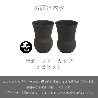 「光窯」司辻 光男【越前焼】土ごころ 冷酒・フリーカップ 2個セット