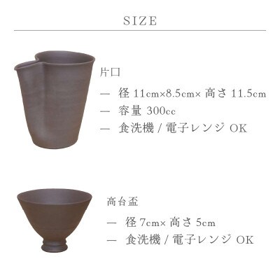 「国成窯」【越前焼】土ごころ 片口冷酒器 大・土ごころ 高台盃 2個