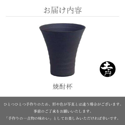 「竜仙窯」【越前焼】土ごころ 焼酎杯