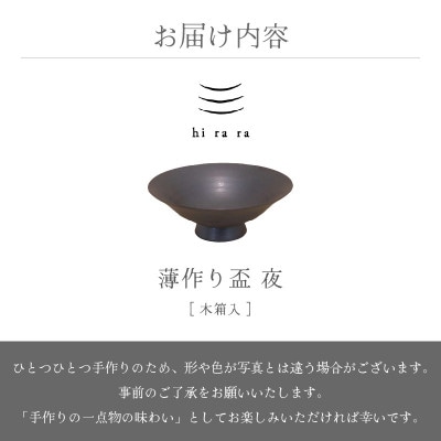 「竜仙窯」【越前焼】hi ra ra 夜 木