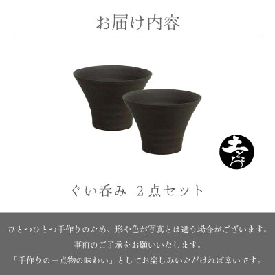 「竜仙窯」【越前焼】土ごころ ぐい呑 2個セット