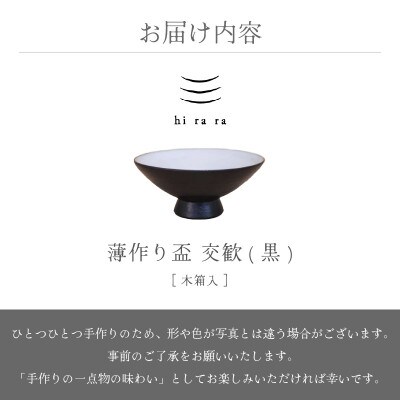 「豊彩窯」【越前焼】hi ra ra 交歓(黒) 木