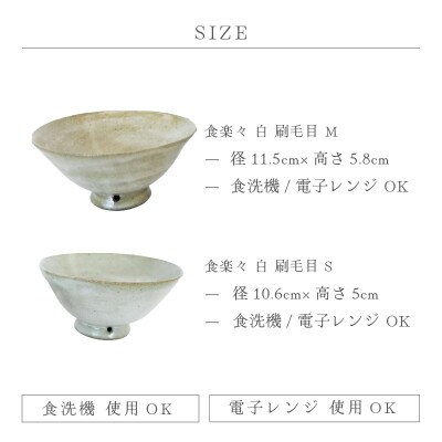 「踏青舎」【越前焼】食楽々 白 刷毛目 S・M　