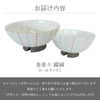 「日向工房」【越前焼】食楽々 縦縞 セット(S・M)