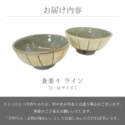 「拓逢陶房」【越前焼】食楽々 ライン セット(S・M)