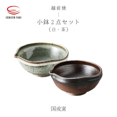 「国成窯」【越前焼】片口小鉢 小 2個セット(茶・白)