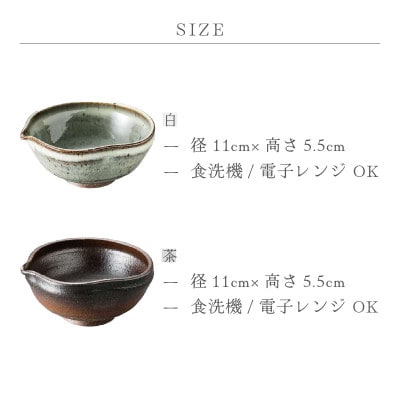 「国成窯」【越前焼】片口小鉢 小 2個セット(茶・白)