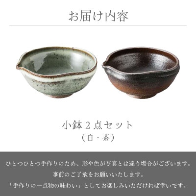 「国成窯」【越前焼】片口小鉢 小 2個セット(茶・白)