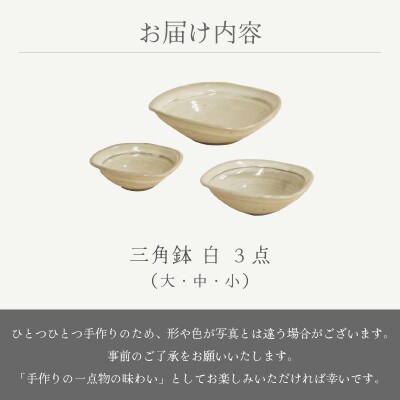 「国成窯」【越前焼】三角鉢 白 3個セット(大・中・小)