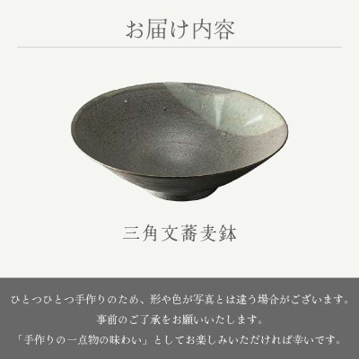 「踏青舎」【越前焼】三角文蕎麦鉢