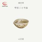 「山月窯」【越前焼】雫形三寸半鉢