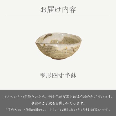 「山月窯」【越前焼】雫形四寸半鉢