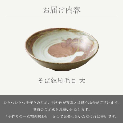 「宗山窯」【越前焼】そば鉢刷毛目 大
