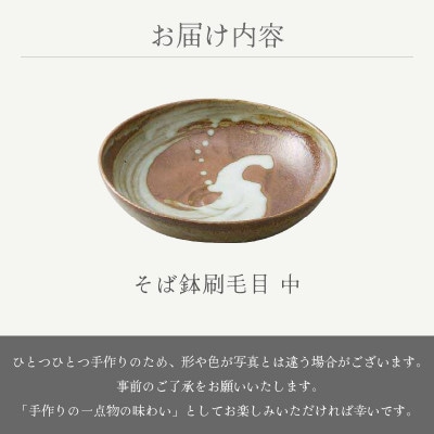 「宗山窯」【越前焼】そば鉢刷毛目 中