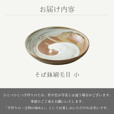 「宗山窯」【越前焼】そば鉢刷毛目 小