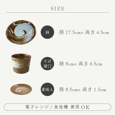 「宗山窯」【越前焼】鉢 刷毛目 高強度・そば猪口 刷毛目 茶・薬味入 刷毛目 茶