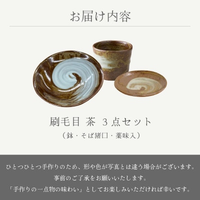 「宗山窯」【越前焼】鉢 刷毛目 高強度・そば猪口 刷毛目 茶・薬味入 刷毛目 茶