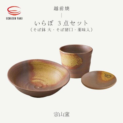 「宗山窯」【越前焼】そば鉢 いらぼ 大・そば猪口 いらぼ・薬味入 いらぼ