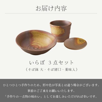 「宗山窯」【越前焼】そば鉢 いらぼ 大・そば猪口 いらぼ・薬味入 いらぼ