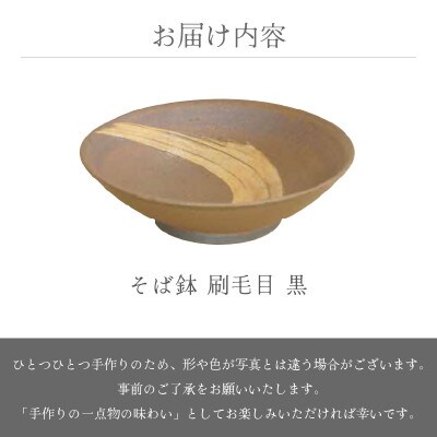 「拓逢陶房」【越前焼】刷毛目そば鉢 黒