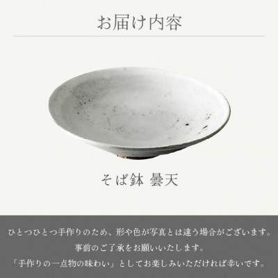 「柳瀬陶房」【越前焼】そば鉢 曇天
