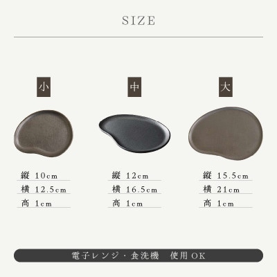 「国成窯」【越前焼】ビーンズ型小皿(黒)・タタラビーンズ皿(黒 中)・タタラビーンズ皿(黒 大)